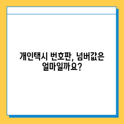 부산 금정구 장전3동 개인택시 면허 매매 가격| 오늘 시세 확인! | 번호판, 넘버값, 자격조건, 월수입, 양수교육