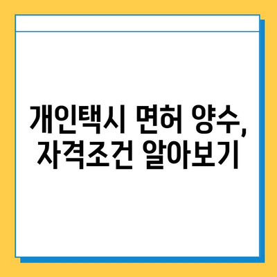 부산 금정구 장전3동 개인택시 면허 매매 가격| 오늘 시세 확인! | 번호판, 넘버값, 자격조건, 월수입, 양수교육