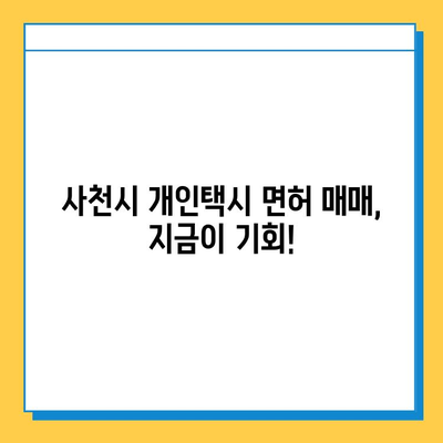 경상남도 사천시 사남면 개인택시 면허 매매 가격| 오늘 시세 & 자격조건 & 월수입 & 양수교육 | 번호판, 넘버값, 면허 취득 정보