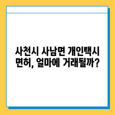 경상남도 사천시 사남면 개인택시 면허 매매 가격| 오늘 시세 & 자격조건 & 월수입 & 양수교육 | 번호판, 넘버값, 면허 취득 정보