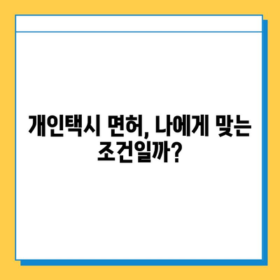 경상남도 사천시 사남면 개인택시 면허 매매 가격| 오늘 시세 & 자격조건 & 월수입 & 양수교육 | 번호판, 넘버값, 면허 취득 정보