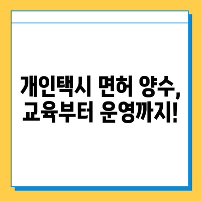 경상남도 사천시 사남면 개인택시 면허 매매 가격| 오늘 시세 & 자격조건 & 월수입 & 양수교육 | 번호판, 넘버값, 면허 취득 정보