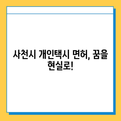 경상남도 사천시 사남면 개인택시 면허 매매 가격| 오늘 시세 & 자격조건 & 월수입 & 양수교육 | 번호판, 넘버값, 면허 취득 정보