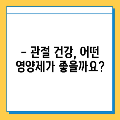 관절 건강 지키는 영양제 선택 가이드| 똑똑하게 고르는 방법 | 관절연골, 영양제 추천, 건강 정보