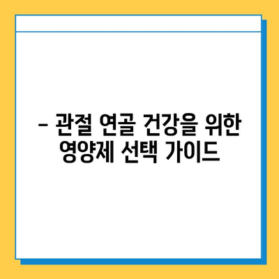 관절 건강 지키는 영양제 선택 가이드| 똑똑하게 고르는 방법 | 관절연골, 영양제 추천, 건강 정보