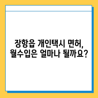 충청남도 서천군 장항읍 개인택시 면허 매매 가격| 오늘 시세 확인 & 자격조건, 월수입, 양수교육 정보 | 번호판, 넘버값