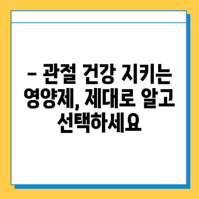 관절 건강 지키는 영양제 선택 가이드| 똑똑하게 고르는 방법 | 관절연골, 영양제 추천, 건강 정보