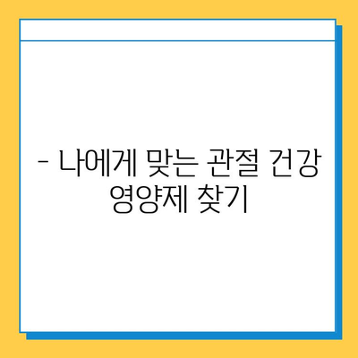 관절 건강 지키는 영양제 선택 가이드| 똑똑하게 고르는 방법 | 관절연골, 영양제 추천, 건강 정보