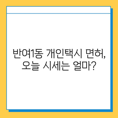 부산 해운대구 반여1동 개인택시 면허 매매 가격| 오늘 시세, 넘버값, 자격조건, 월수입, 양수교육 | 상세 정보 & 전문가 조언