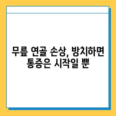 무릎 연골 손상 방치하면? | 통증, 장애, 심각한 합병증까지