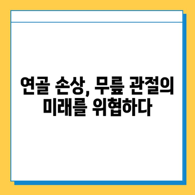 무릎 연골 손상 방치하면? | 통증, 장애, 심각한 합병증까지