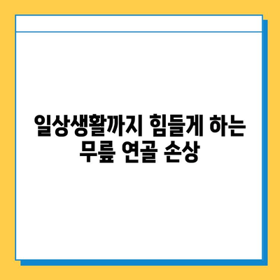 무릎 연골 손상 방치하면? | 통증, 장애, 심각한 합병증까지