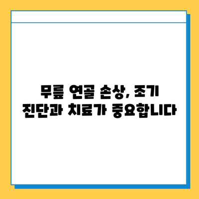 무릎 연골 손상 방치하면? | 통증, 장애, 심각한 합병증까지