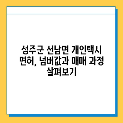 경상북도 성주군 선남면 개인택시 면허 매매 가격| 오늘 시세 확인 및 양수 교육 정보 | 번호판, 넘버값, 자격조건, 월수입