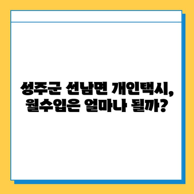 경상북도 성주군 선남면 개인택시 면허 매매 가격| 오늘 시세 확인 및 양수 교육 정보 | 번호판, 넘버값, 자격조건, 월수입