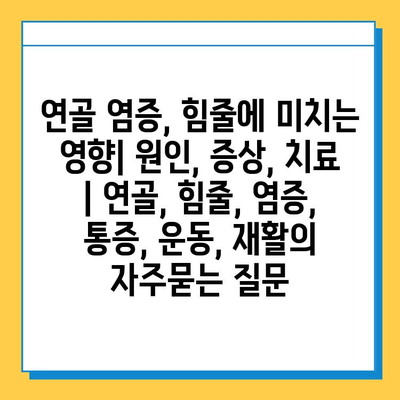 연골 염증, 힘줄에 미치는 영향| 원인, 증상, 치료 | 연골, 힘줄, 염증, 통증, 운동, 재활