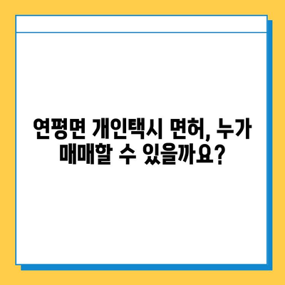 인천 옹진군 연평면 개인택시 면허 매매 가격| 오늘 시세 확인 & 자격 조건 | 월수입 & 양수 교육