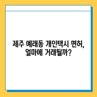 제주도 서귀포시 예래동 개인택시 면허 매매| 오늘 시세, 넘버값, 자격조건, 월수입 & 양수교육 | 상세 가이드