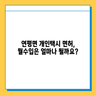 인천 옹진군 연평면 개인택시 면허 매매 가격| 오늘 시세 확인 & 자격 조건 | 월수입 & 양수 교육