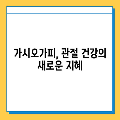 가시오가피순 열매| 연골과 관절 건강 지키는 특별한 비밀 | 가시오가피, 관절 건강, 연골 관리, 효능, 섭취 방법