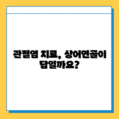 상어연골, 관절염 염증 완화에 효과적인가요? | 관절염, 연골 재생, 건강 정보