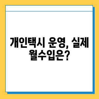 제주도 서귀포시 예래동 개인택시 면허 매매| 오늘 시세, 넘버값, 자격조건, 월수입 & 양수교육 | 상세 가이드