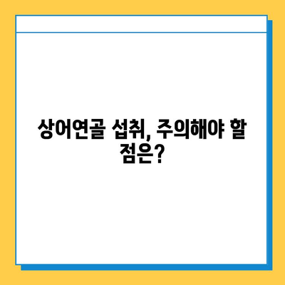 상어연골, 관절염 염증 완화에 효과적인가요? | 관절염, 연골 재생, 건강 정보