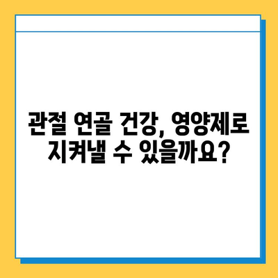 관절 연골 건강, 영양제 선택 가이드| 효과적인 제품 고르는 5가지 기준 | 관절 건강, 연골 재생, 영양제 추천, 건강 관리,  관절 통증 완화