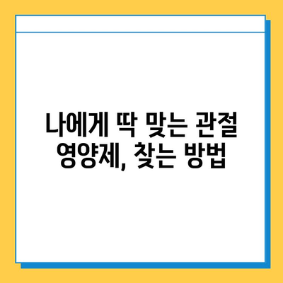 관절 연골 건강, 영양제 선택 가이드| 효과적인 제품 고르는 5가지 기준 | 관절 건강, 연골 재생, 영양제 추천, 건강 관리,  관절 통증 완화