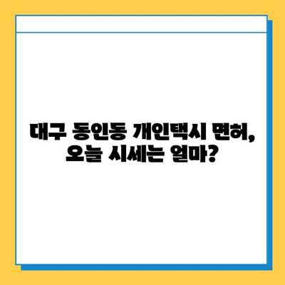 대구 동인동 개인택시 면허 매매 가격| 오늘 시세 확인 및 자격조건, 월수입, 양수교육 안내 | 번호판, 넘버값, 면허 양수 절차