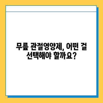 무릎 건강 지키는 최고의 선택! | 무릎 관절영양제 추천 & 비교 가이드