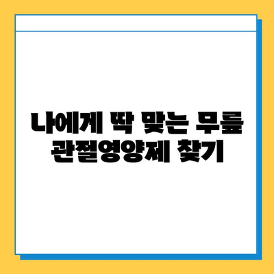 무릎 건강 지키는 최고의 선택! | 무릎 관절영양제 추천 & 비교 가이드