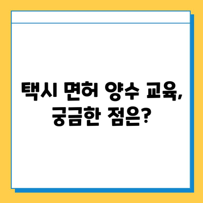 강원도 삼척시 하장면 개인택시 면허 매매 가격| 오늘 시세 확인 & 자격조건, 월수입, 양수교육 안내 | 번호판, 넘버값, 면허 매매