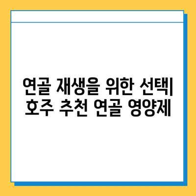 호주 관절 건강 위한 연골 영양제 추천 가이드 | 관절 통증, 연골 재생, 호주 건강식품