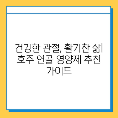 호주 관절 건강 위한 연골 영양제 추천 가이드 | 관절 통증, 연골 재생, 호주 건강식품