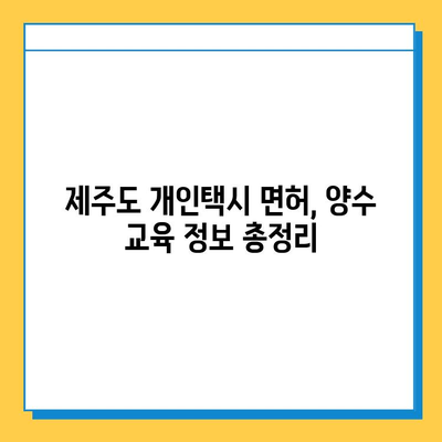 제주도 서귀포시 대천동 개인택시 면허 매매 가격| 오늘 시세 확인 & 양수 교육 정보 | 번호판, 넘버값, 자격조건, 월수입