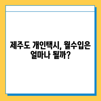 제주도 서귀포시 대천동 개인택시 면허 매매 가격| 오늘 시세 확인 & 양수 교육 정보 | 번호판, 넘버값, 자격조건, 월수입