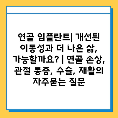 연골 임플란트| 개선된 이동성과 더 나은 삶, 가능할까요? | 연골 손상, 관절 통증, 수술, 재활