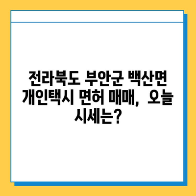 전라북도 부안군 백산면 개인택시 면허 매매 가격| 오늘 시세 확인 및 양수 교육 정보 | 번호판, 넘버값, 자격조건, 월수입