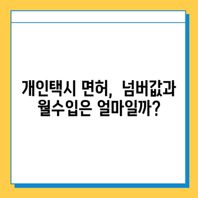 전라북도 부안군 백산면 개인택시 면허 매매 가격| 오늘 시세 확인 및 양수 교육 정보 | 번호판, 넘버값, 자격조건, 월수입