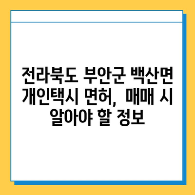 전라북도 부안군 백산면 개인택시 면허 매매 가격| 오늘 시세 확인 및 양수 교육 정보 | 번호판, 넘버값, 자격조건, 월수입