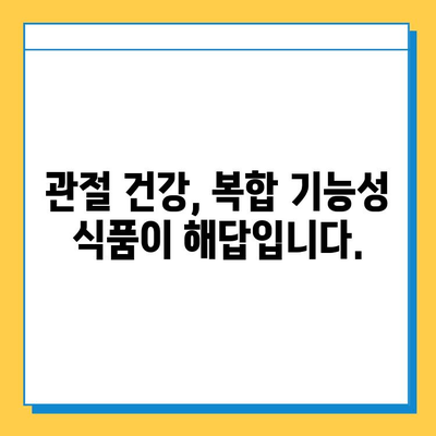 건강한 관절을 위한 연골 관리| 복합 기능성 식품의 효과와 선택 가이드 | 관절 건강, 연골 영양, 건강 기능성 식품