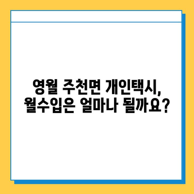 강원도 영월군 주천면 개인택시 면허 매매 가격| 오늘 시세 확인 & 자격조건, 월수입, 양수교육 정보 | 번호판, 넘버값