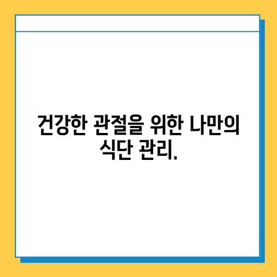 건강한 관절을 위한 연골 관리| 복합 기능성 식품의 효과와 선택 가이드 | 관절 건강, 연골 영양, 건강 기능성 식품