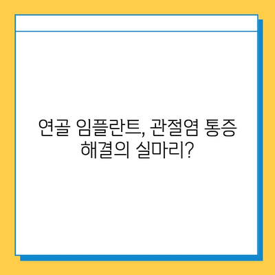 관절염 통증, 연골 임플란트로 해결할 수 있을까요? | 관절염, 연골 재생, 통증 관리 솔루션