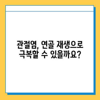 관절염 통증, 연골 임플란트로 해결할 수 있을까요? | 관절염, 연골 재생, 통증 관리 솔루션