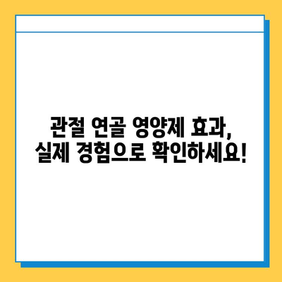 관절 연골 영양제, 정말 효과 있을까? | 실제 경험담으로 확인한 놀라운 변화