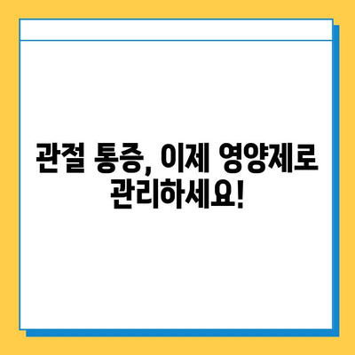 관절 연골 영양제, 정말 효과 있을까? | 실제 경험담으로 확인한 놀라운 변화