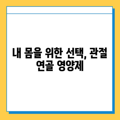 관절 연골 영양제, 정말 효과 있을까? | 실제 경험담으로 확인한 놀라운 변화