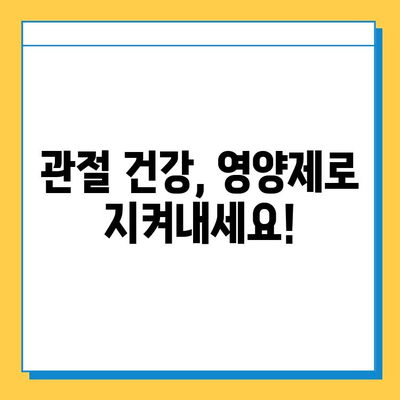 관절 연골 영양제, 정말 효과 있을까? | 실제 경험담으로 확인한 놀라운 변화